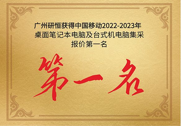 第一名(míng)|廣州研恒獲得中(zhōng)國(guó)移動2022-2023年桌面筆(bǐ)記本電(diàn)腦及台式機電(diàn)腦産(chǎn)品集采報價第一名(míng)